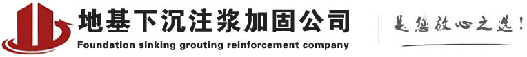 官渡下沉注浆加固公司